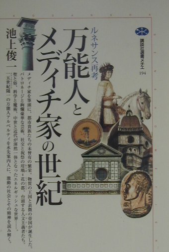 万能人とメディチ家の世紀　ルネサンス再考　　（講談社選書メチエ　１９４）