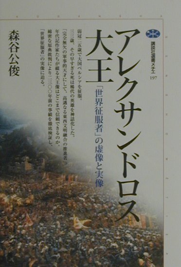 アレクサンドロス大王　世界征服者の虚像と実像　　（講談社選書メチエ　１９７）