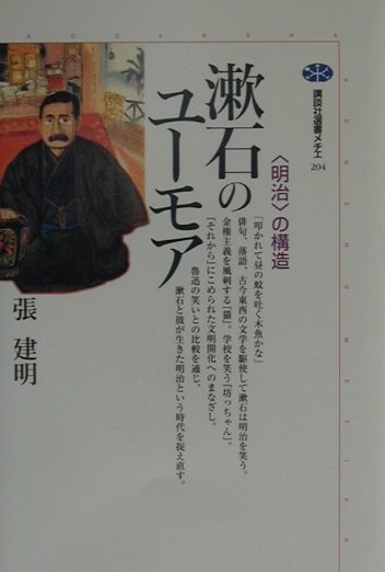 漱石のユーモア　明治の構造　　（講談社選書メチエ　２０４）