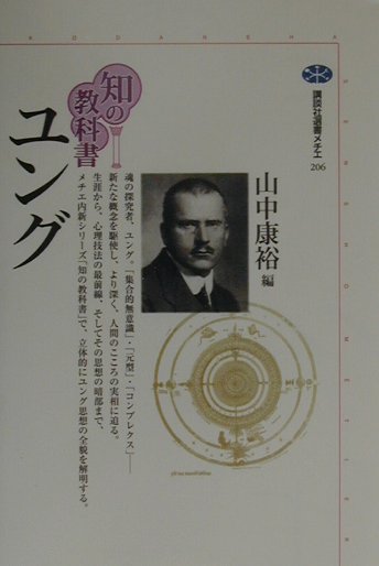 ユング　　（講談社選書メチエ　２０６　知の教科書）