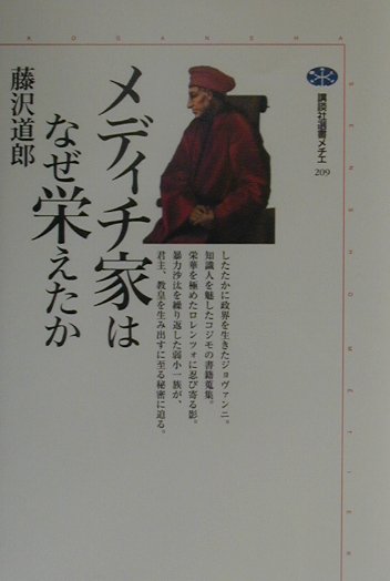 メディチ家はなぜ栄えたか　　（講談社選書メチエ　２０９）