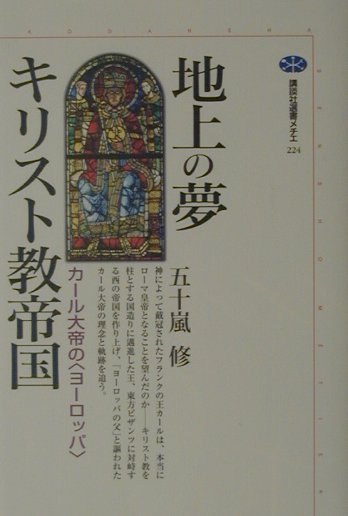 地上の夢キリスト教帝国　カール大帝のヨーロッパ　　（講談社選書メチエ　２２４）