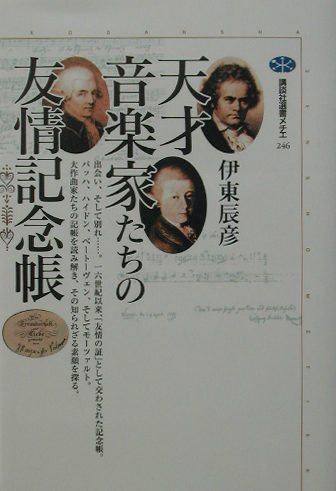 天才音楽家たちの友情記念帳　　（講談社選書メチエ　２４６）