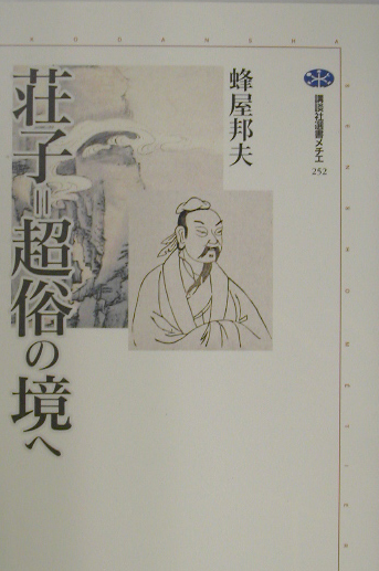 荘子＝超俗の境へ　　（講談社選書メチエ　２５２）