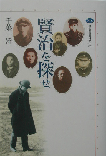 賢治を探せ　　（講談社選書メチエ　２７８）