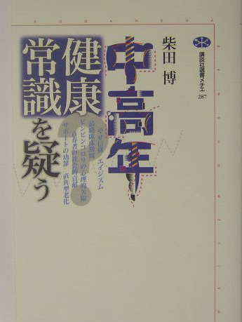 中高年健康常識を疑う　　（講談社選書メチエ　２８７）