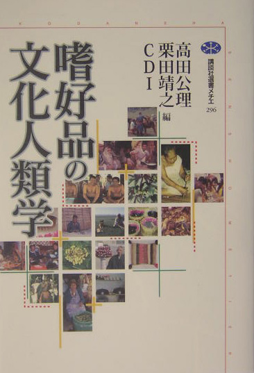 嗜好品の文化人類学　　（講談社選書メチエ　２９６）