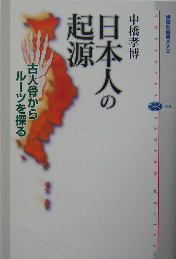 日本人の起源　古人骨からルーツを探る　　（講談社選書メチエ　３１８）