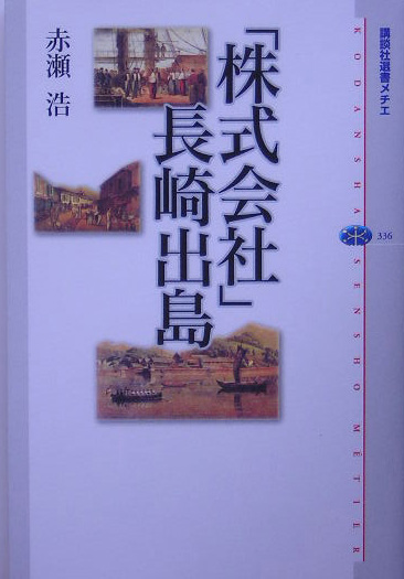 「株式会社」長崎出島　　（講談社選書メチエ　３３６）