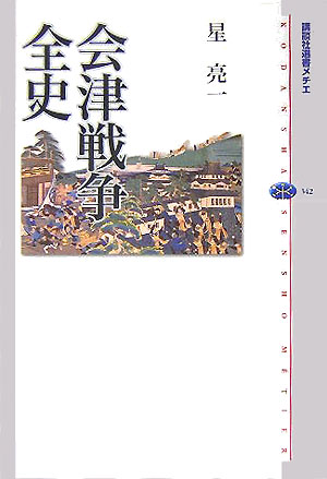 会津戦争全史　　（講談社選書メチエ　３４２）