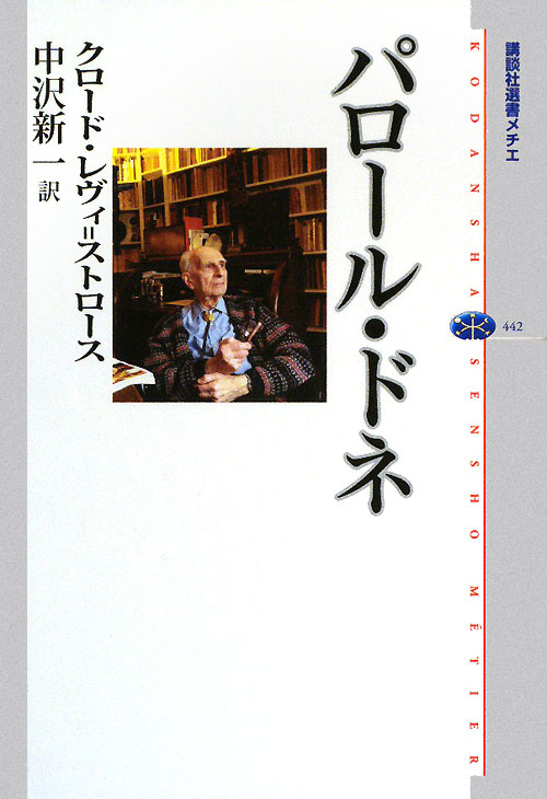 パロール・ドネ　　（講談社選書メチエ　４４２）