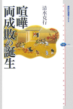 喧嘩両成敗の誕生　　（講談社選書メチエ　３５３）