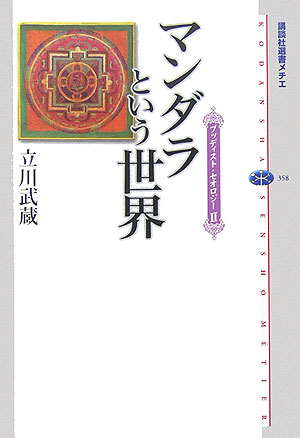 マンダラという世界　　（講談社選書メチエ　３５８　ブッディスト・セオロジー）