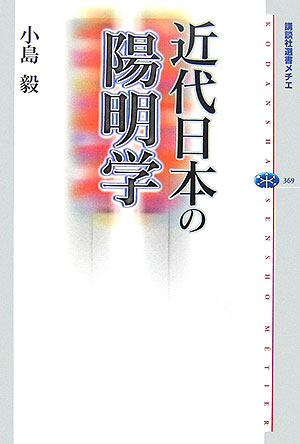 近代日本の陽明学　　（講談社選書メチエ　３６９）