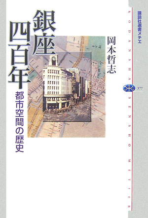銀座四百年　都市空間の歴史　　（講談社選書メチエ　３７７）