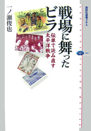 戦場に舞ったビラ　伝単で読み直す太平洋戦争　　（講談社選書メチエ　３８４）