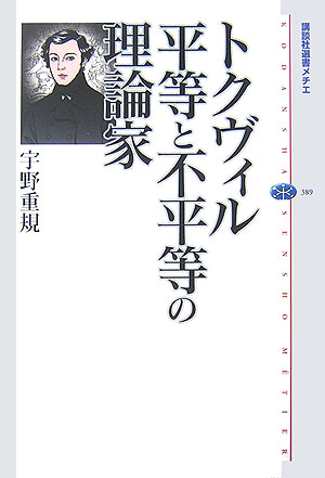 トクヴィル平等と不平等の理論家　　（講談社選書メチエ　３８９）