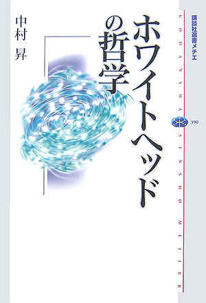 ホワイトヘッドの哲学　　（講談社選書メチエ　３９０）