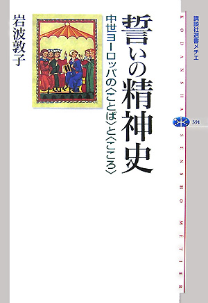 誓いの精神史　中世ヨーロッパの〈ことば〉と〈こころ〉　　（講談社選書メチエ　３９１）
