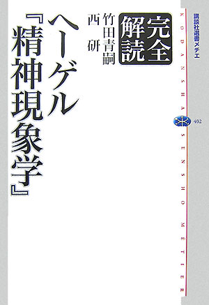 完全解読ヘーゲル「精神現象学」　　（講談社選書メチエ　４０２　完全解読）