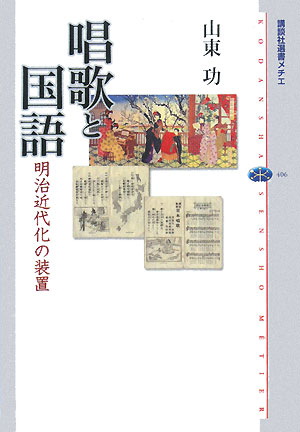 唱歌と国語　明治近代化の装置　　（講談社選書メチエ　４０６）