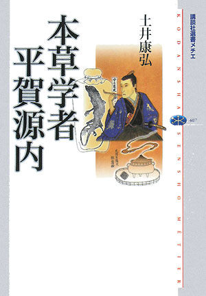 本草学者平賀源内　　（講談社選書メチエ　４０７）