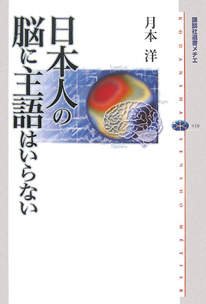 日本人の脳に主語はいらない　　（講談社選書メチエ　４１０）
