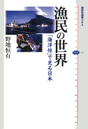 漁民の世界　「海洋性」で見る日本　　（講談社選書メチエ　４１２）