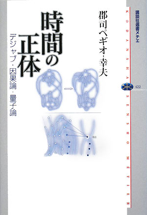 時間の正体　デジャブ・因果論・量子論　　（講談社選書メチエ　４２２）