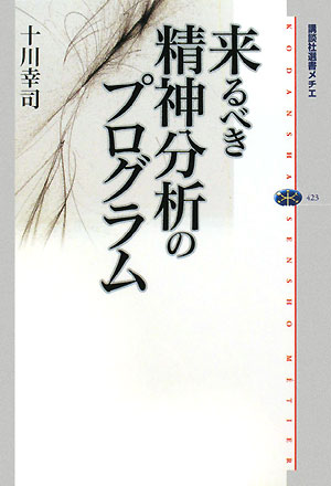 来るべき精神分析のプログラム　　（講談社選書メチエ　４２３）