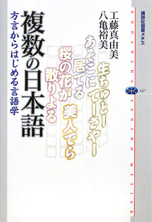 複数の日本語　方言からはじめる言語学　　（講談社選書メチエ　４２７）