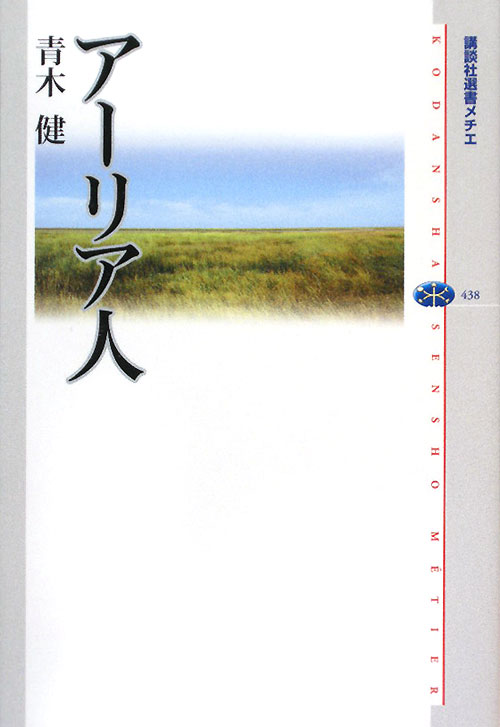アーリア人　　（講談社選書メチエ　４３８）