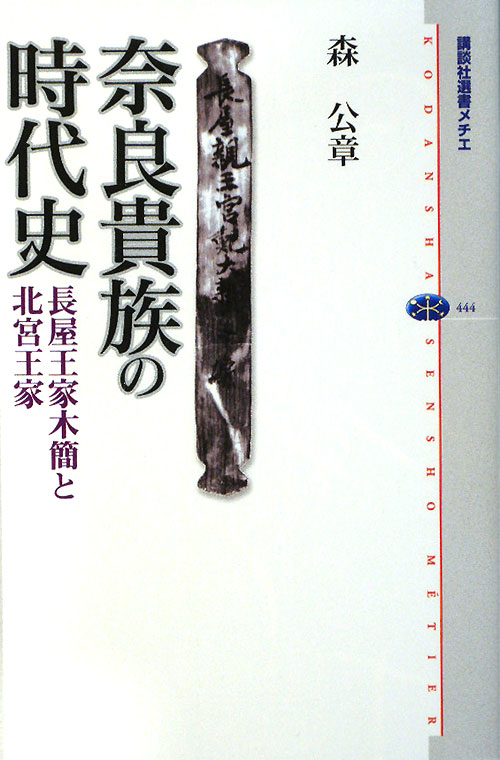 奈良貴族の時代史　長屋王家木簡と北宮王家　　（講談社選書メチエ　４４４）
