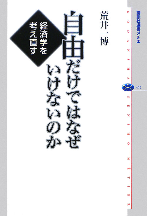 自由だけではなぜいけないのか　経済学を考え直す　　（講談社選書メチエ　４５２）