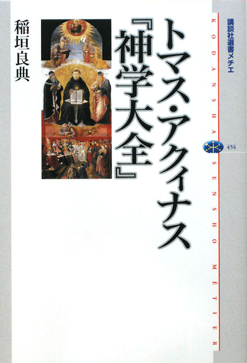 トマス・アクィナス「神学大全」　　（講談社選書メチエ　４５４）