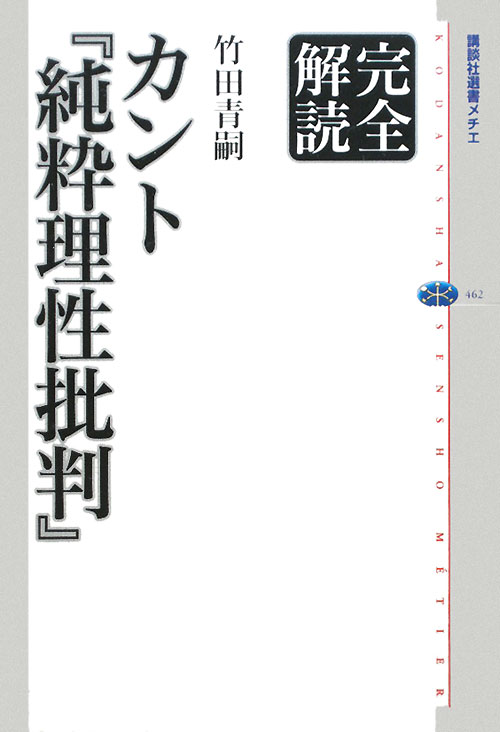 完全解読カント「純粋理性批判」　　（講談社選書メチエ　４６２　完全解読）
