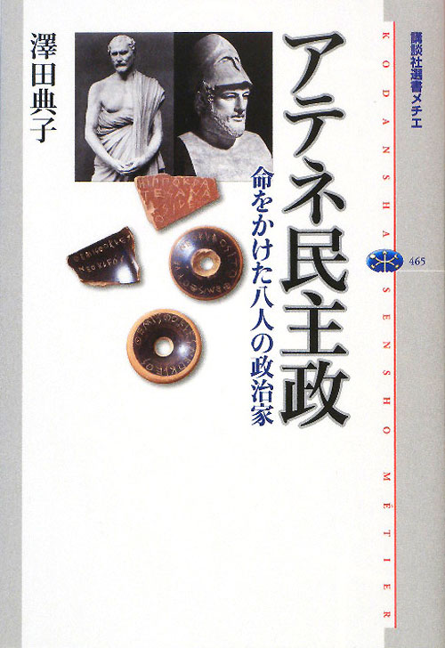 アテネ民主政　命をかけた八人の政治家　　（講談社選書メチエ　４６５）