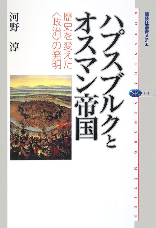 ハプスブルクとオスマン帝国　歴史を変えた〈政治〉の発明　　（講談社選書メチエ　４７１）