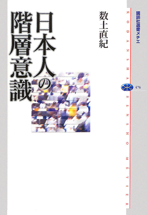 日本人の階層意識　　（講談社選書メチエ　４７６）