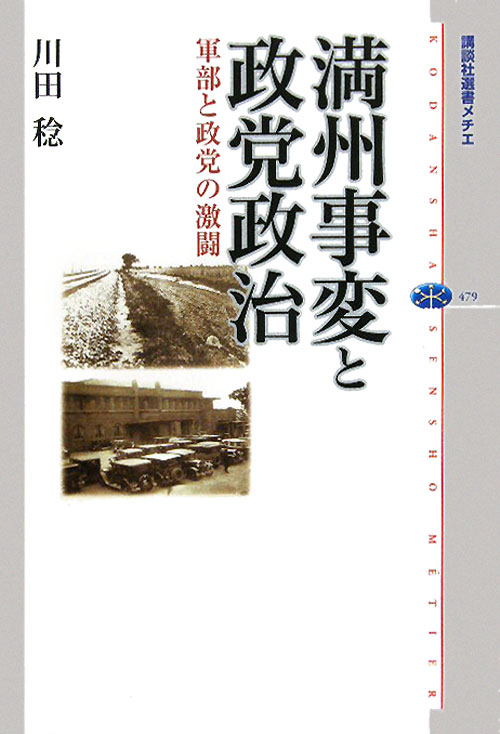 満州事変と政党政治　軍部と政党の激闘　　（講談社選書メチエ　４７９）
