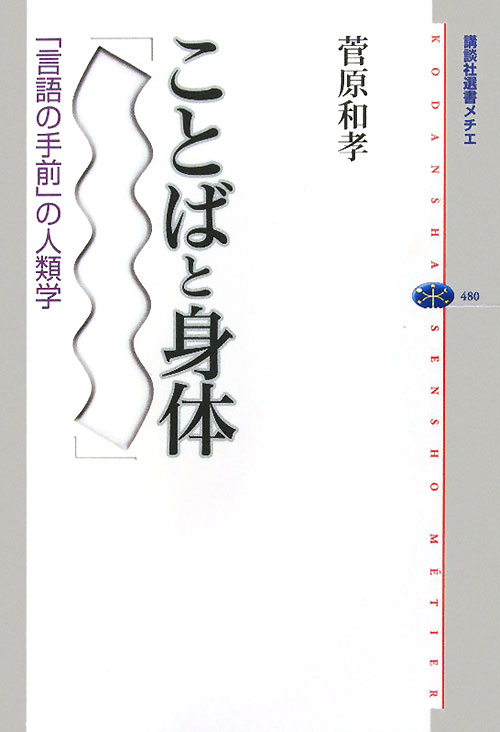 ことばと身体　「言語の手前」の人類学　　（講談社選書メチエ　４８０）