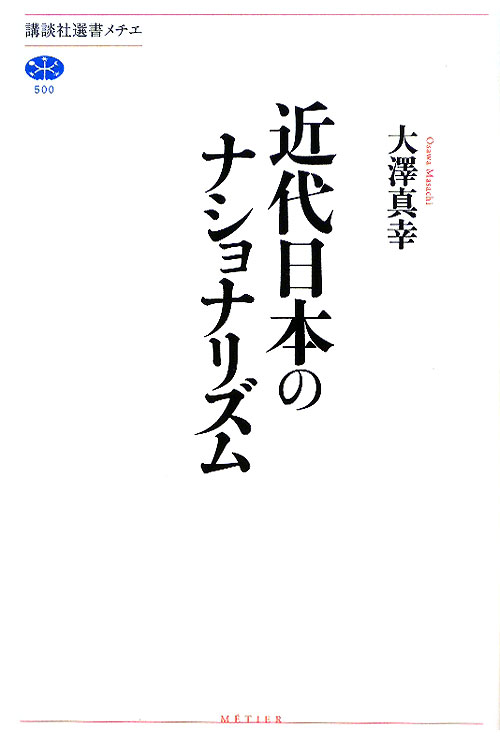 近代日本のナショナリズム　　（講談社選書メチエ　５００）
