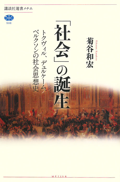 「社会」の誕生　トクヴィル、デュルケーム、ベルクソンの社会思想史　　（講談社選書メチエ　５０６）