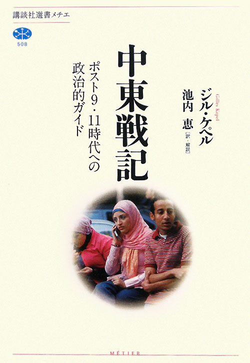 中東戦記　ポスト９・１１時代への政治的ガイド　　（講談社選書メチエ　５０８）