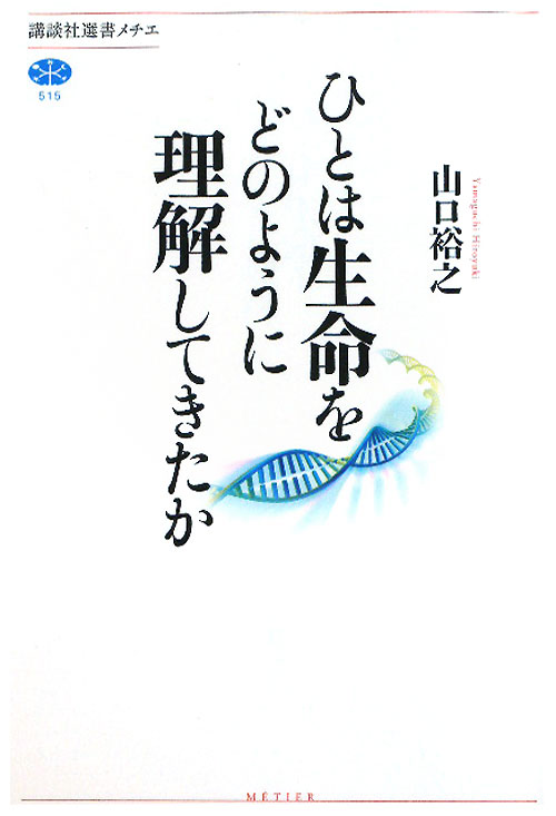 ひとは生命をどのように理解してきたか　　（講談社選書メチエ　５１５）