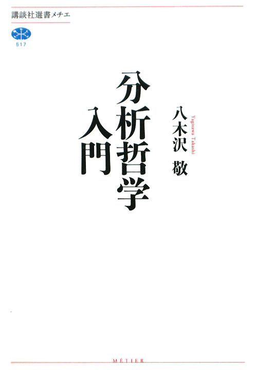 分析哲学入門　　（講談社選書メチエ　５１７）