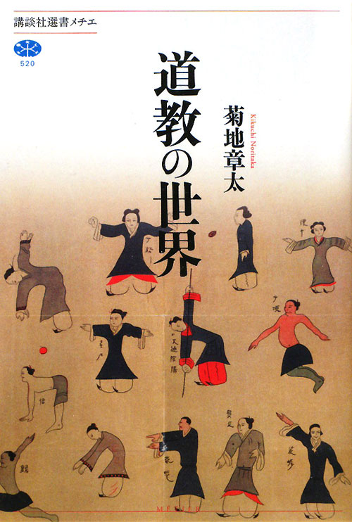 道教の世界　　（講談社選書メチエ　５２０）