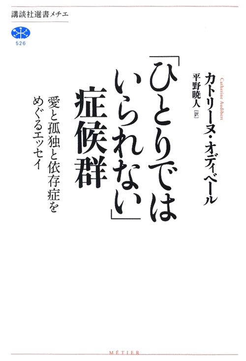 「ひとりではいられない」症候群　愛と孤独と依存症をめぐるエッセイ　　（講談社選書メチエ　５２６）