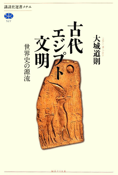 古代エジプト文明　世界史の源流　　（講談社選書メチエ　５２７）