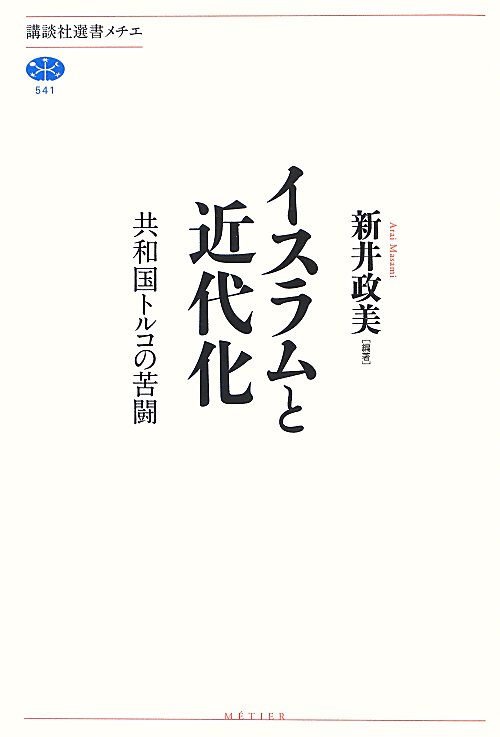 イスラムと近代化　共和国トルコの苦闘　　（講談社選書メチエ　５４１）